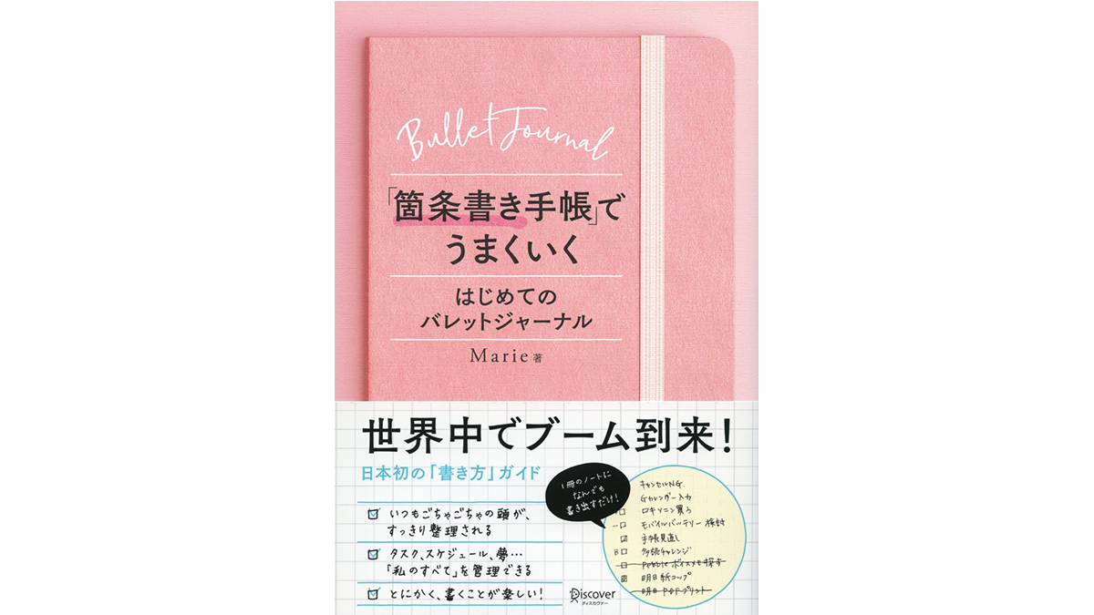 今年こそ手帳難民とおさらば！−−『「箇条書き手帳」でうまくいく はじめてのバレットジャーナル』