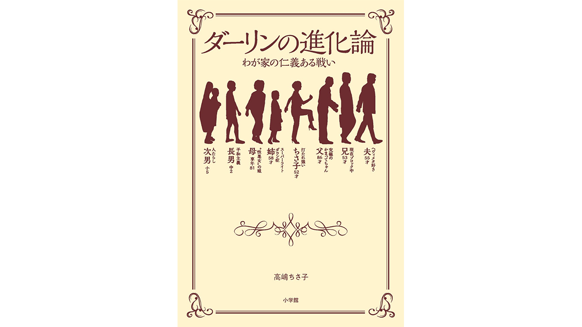 ヴァイオリニスト・高嶋ちさ子の強烈すぎる日常−−『ダーリンの進化論』