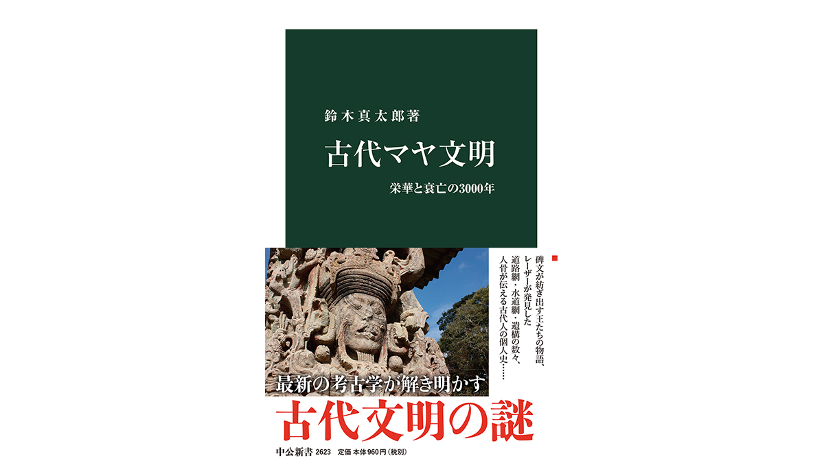 古人骨分析のプロが明かした、科学でわかるマヤ文明の秘密とは？～注目の新書紹介～