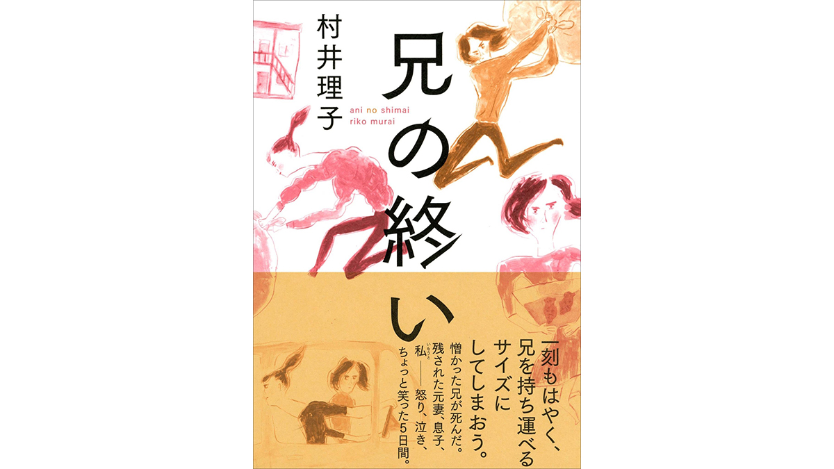 孤独死した肉親を弔う5日間のドキュメンタリー−−『兄の終い』