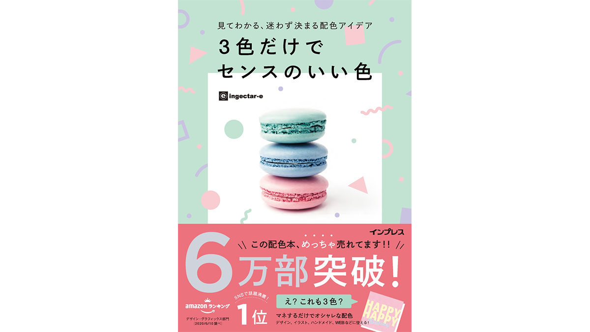 3色を巧みに操れば、”センスがいい人”になれる！ 『3色だけでセンスのいい色』は超絶使える一冊だ！