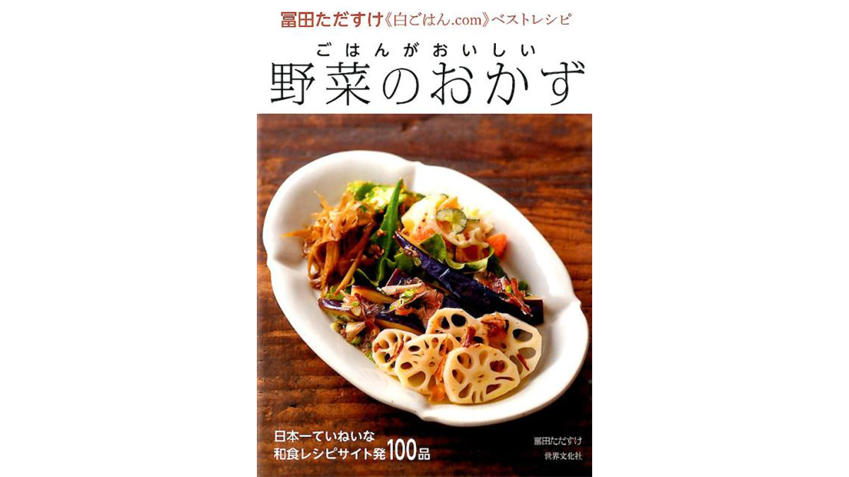 やさいレシピの救世主！ これで献立に困らない−−『ごはんがおいしい 野菜のおかず』