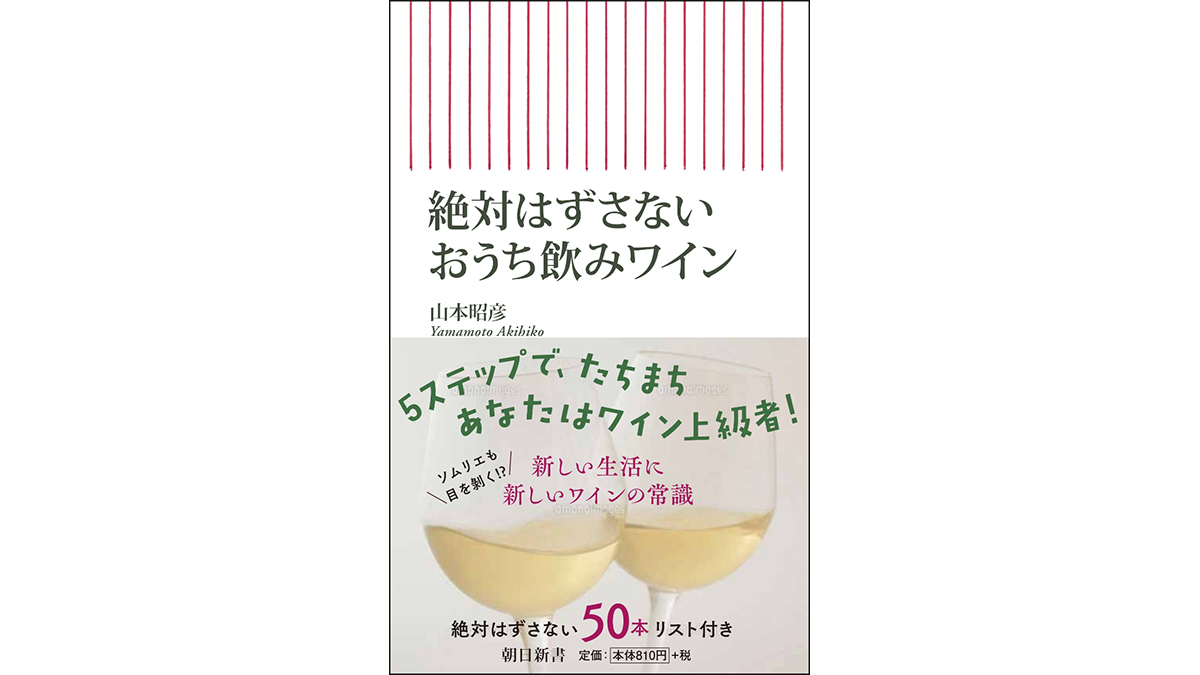 おうちワイン入門！ 5つのステップで超初心者から上級者へレベルアップ～注目の新書紹介～
