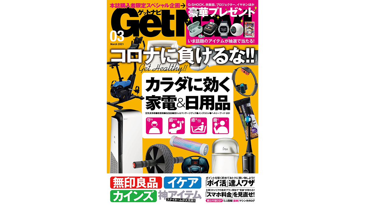 「カラダ」に効く家電＆日用品を集めました。無印良品／イケア／カインズの神アイテムも! GetNavi 3月号は本日発売