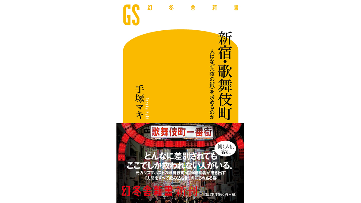 歌舞伎町に存在する厳然たるルールとは何か？−−『新宿・歌舞伎町　人はなぜ＜夜の街を求めるのか＞』