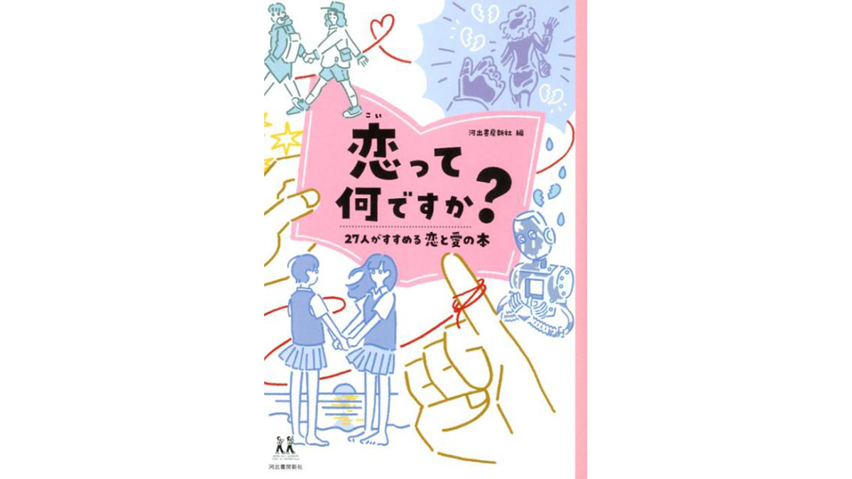 類書を掘る楽しさに溢れた「恋心」をうるおす27の選書集 −−『恋って何ですか？』