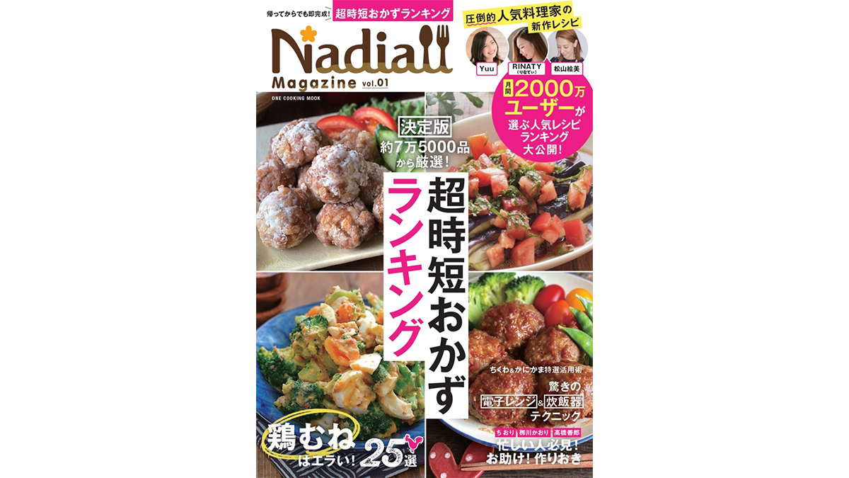 知りたいのは「間違いない味」！ プロの料理家のレシピだけを集めた『Nadia magazine』は、おうち時間をぐっと豊かにする！