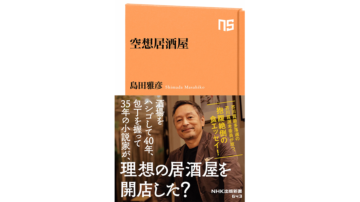 文壇随一の食通が考える理想の居酒屋メニューはコレだ！～注目の新書紹介～