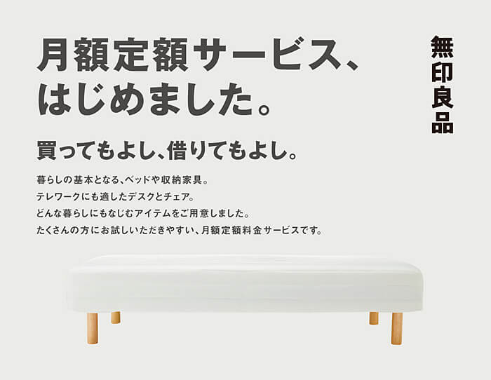 無印良品、「家具のサブスク」を開始！「柔軟な生活」がより手軽に