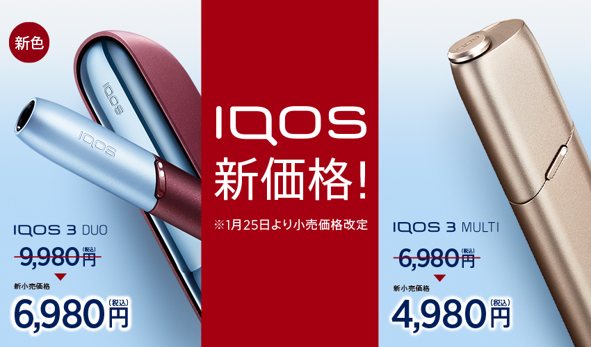 IQOS本体が1月25日から最大3000円安くなる。 MULTIキットはアンダー5000円に