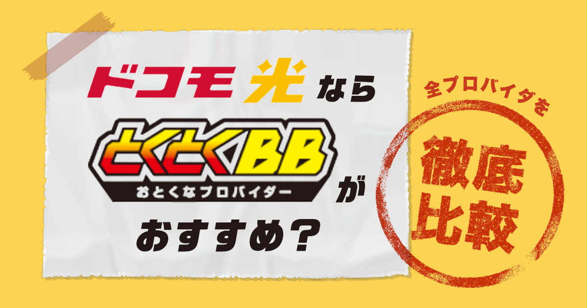 【知らないと損】ドコモ光のプロバイダはGMOとくとくBBがオススメ！メリットや注意点など徹底分析
