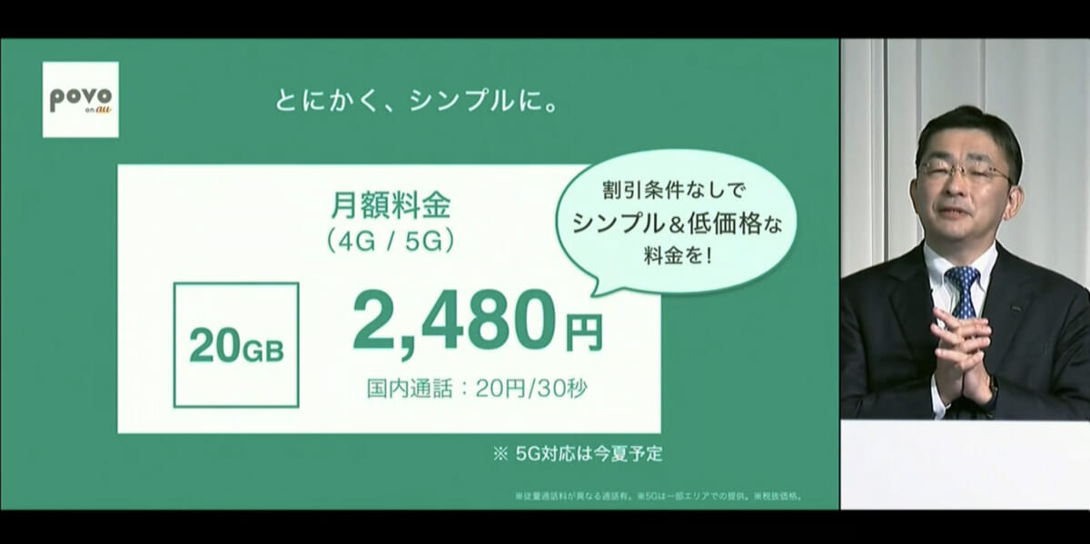 「povo on au」、かけ放題抜きでキャリア3社最安を実現！ サービスをトッピングできる新発想のプラン内容を解説