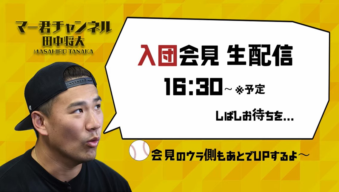 まじで帰ってきた！田中将大の楽天復帰＆YouTubeチャンネル開設にファン大興奮