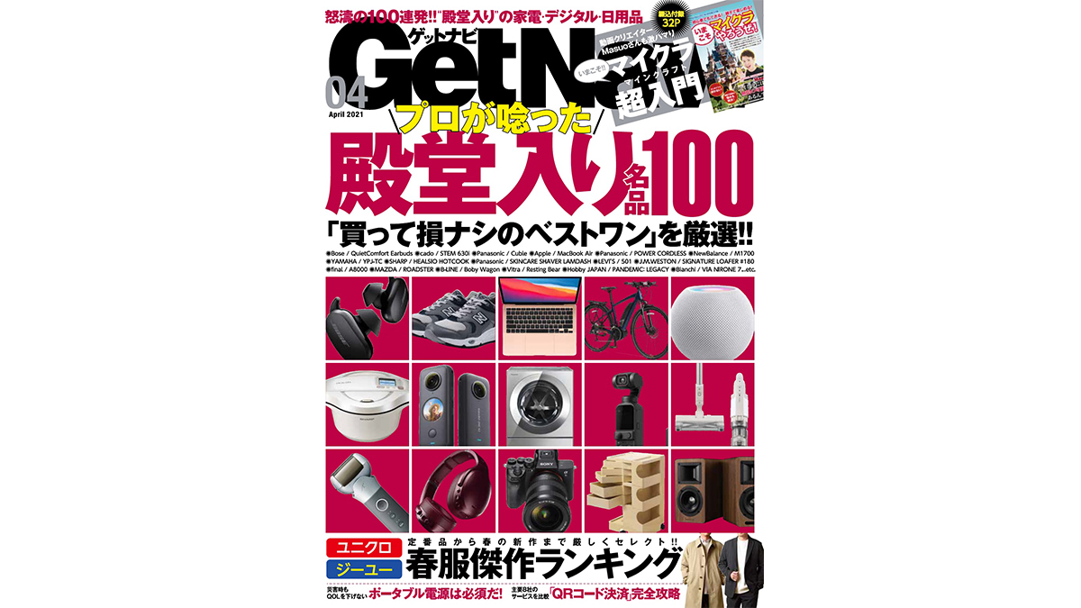 GetNavi 4月号の大特集はプロが唸る「殿堂入り名品100」！ 家電・デジタルから、100均まで隠れた傑作が勢ぞろいです！