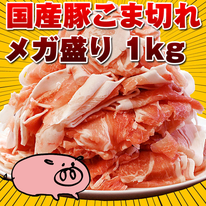 「豚こま」がドドーンと1kg当たる！ Twitterキャンペーン実施中