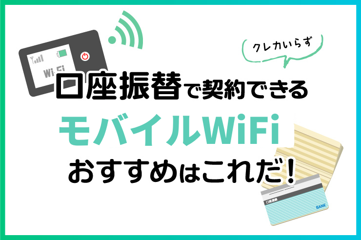 【2024年最新】口座振替対応のポケット型WiFiオススメはここ！クレカ払いと比較した注意点も解説