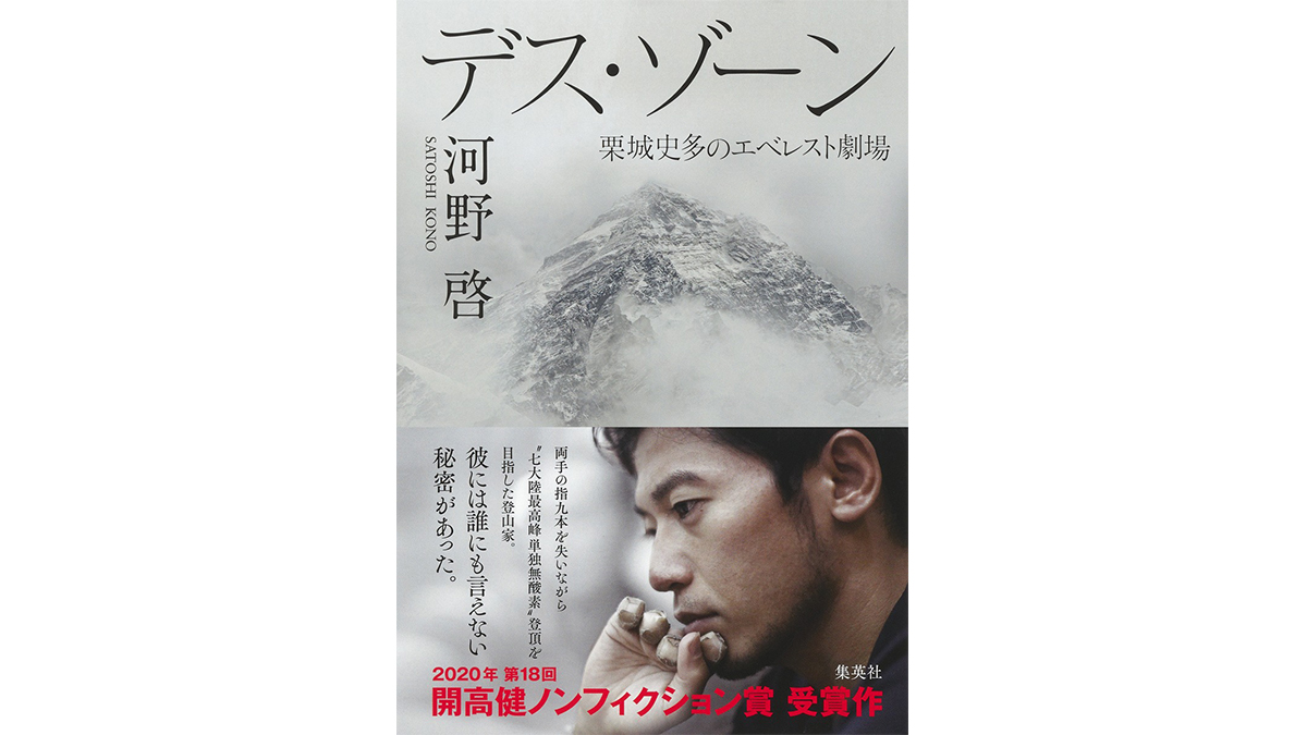 なぜ、彼はエベレストで死んだのか？ 登山家・栗城史多の秘密に迫る−−『デス・ゾーン』