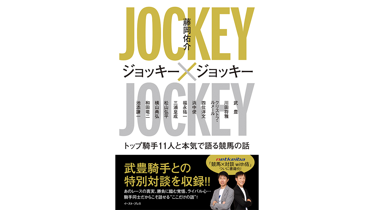 騎手同志の対談でディープに迫る、競馬の楽しみ——『ジョッキー×ジョッキー トップ騎手11人と本気で語る競馬の話』