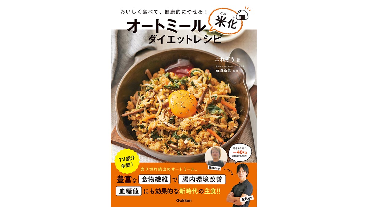 栄養ばっちり! 米感たっぷり!! オートミールは最強のダイエット食だ!!−−『オートミール米化ダイエットレシピ』