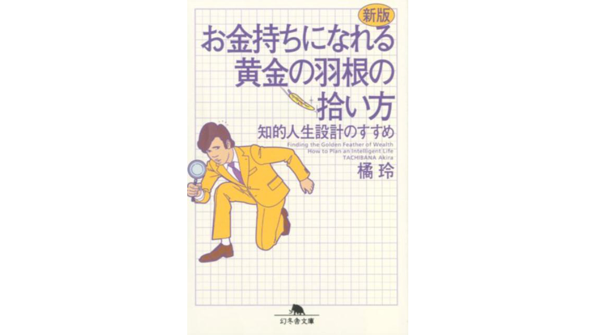 金融の「ルール」「常識」「法則」を知り人生の利益の最大化をする−−『新版 お金持ちになれる黄金の羽根の拾い方』