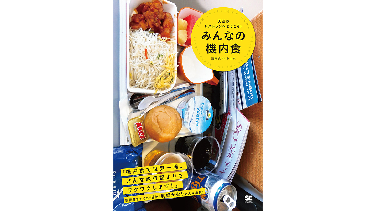 機内食を眺めながらいつかの海外旅行への想いをはせる−−『みんなの機内食』
