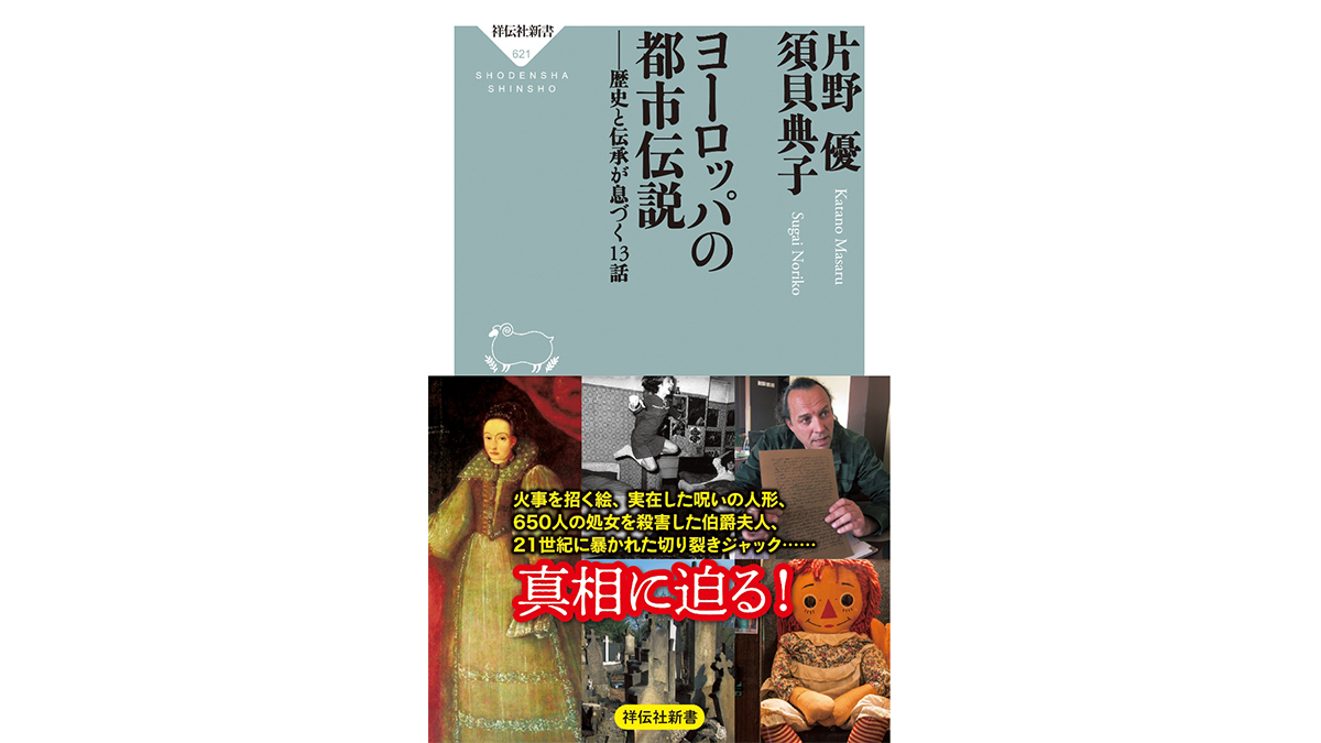 大人のための教養が深まるヨーロッパ都市伝説～注目の新書紹介～