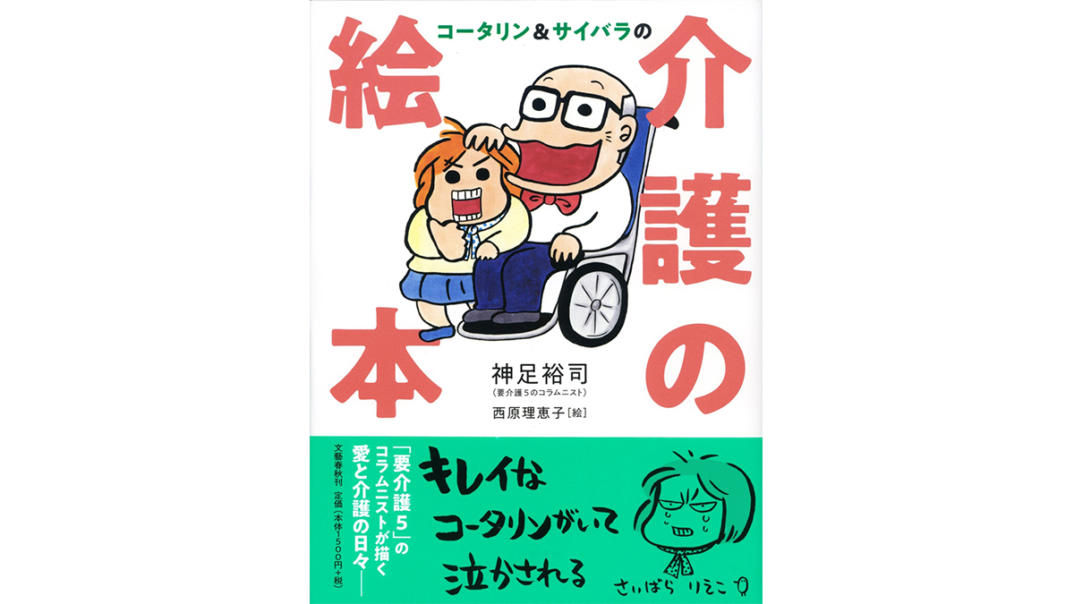 VRやzoomを活用!? 要介護5のコラムニストの”普通”に生きる知恵−−『コータリン＆サイバラの介護の絵本』