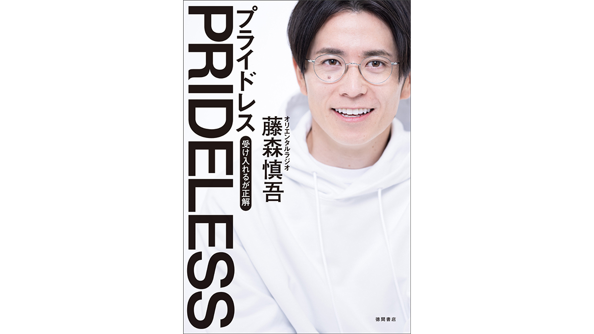 オリラジ藤森慎吾流「プライドレス」な生き方は殺伐とした現代人の心の癒しとなるか