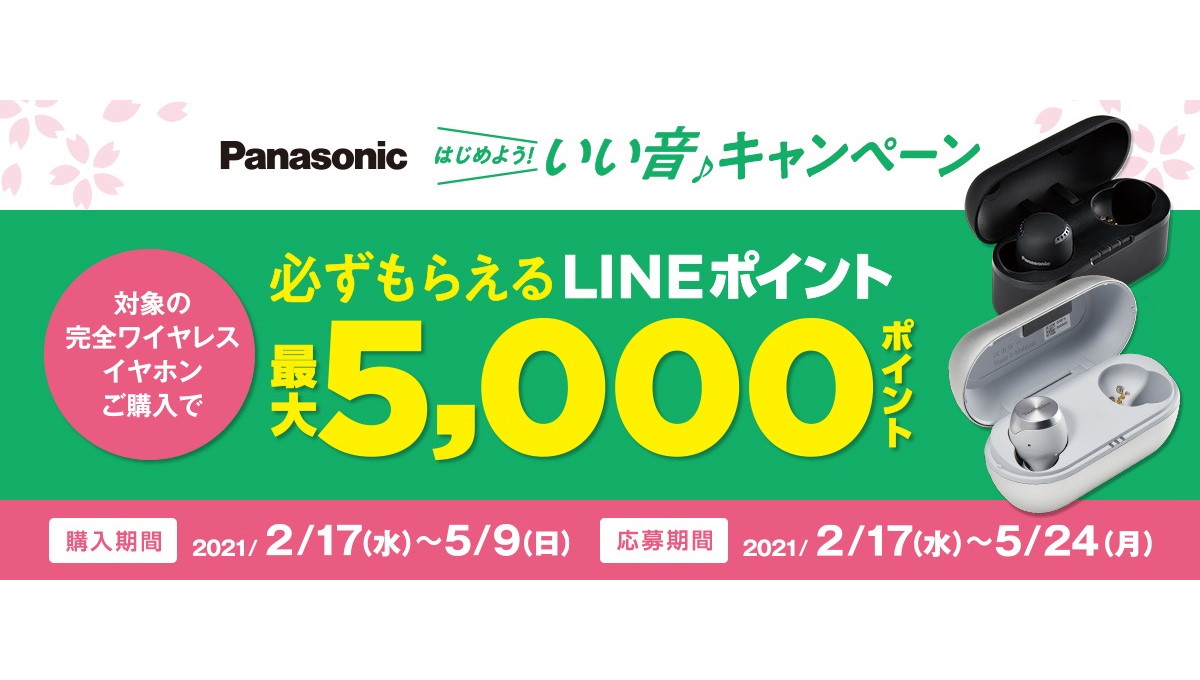 パナソニックの完全ワイヤレスがアップデート！ LINEポイントがもらえるキャンペーンも
