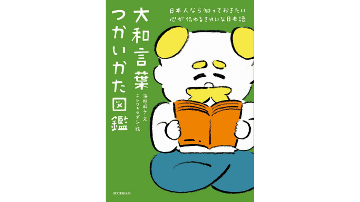 「ぞっとしない」は「怖くない」ではない!? 正しく身につけたい「大和言葉」の世界