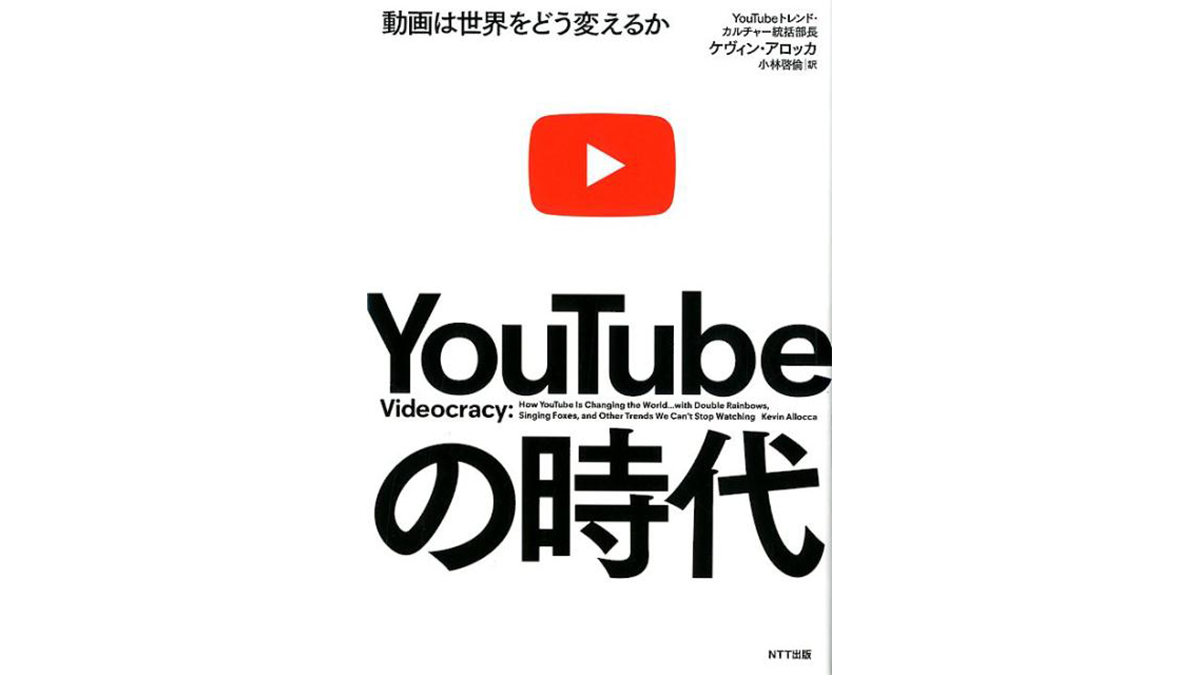 YouTubeは出会い系メディアとして始まった!?−−『YouTubeの時代』