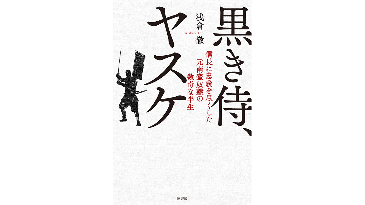 南蛮奴隷から織田信長の家臣になった『黒き侍、ヤスケ』の数奇な運命