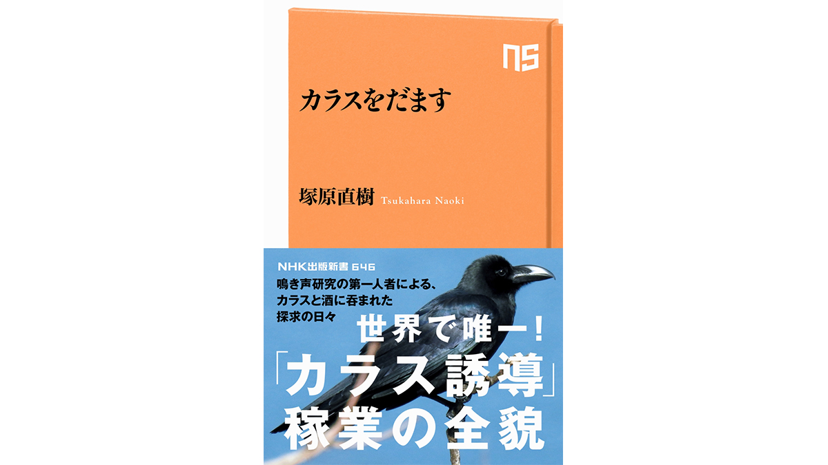 3日間牛乳につけ込み、3回煮こぼすとカラスの肉が美味しくなる!?カラス対策ベンチャー創業者のアイデア～注目の新書紹介～