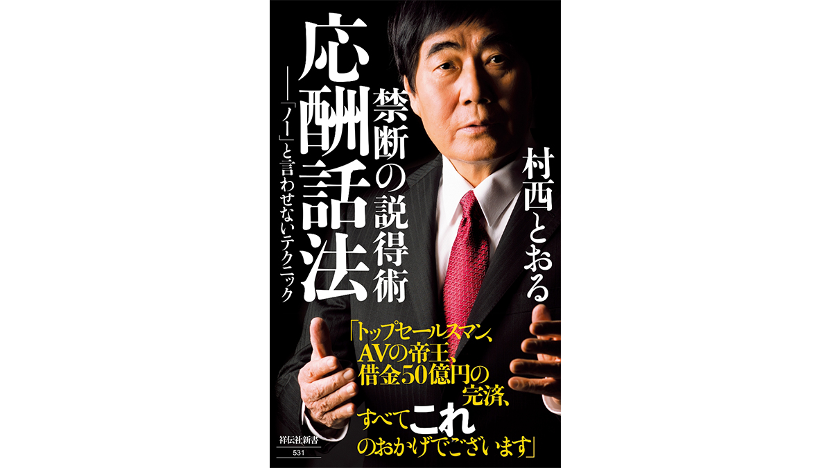 「全裸監督」村西とおる、借金50億の生命の危機を救った説得術「応酬話法」