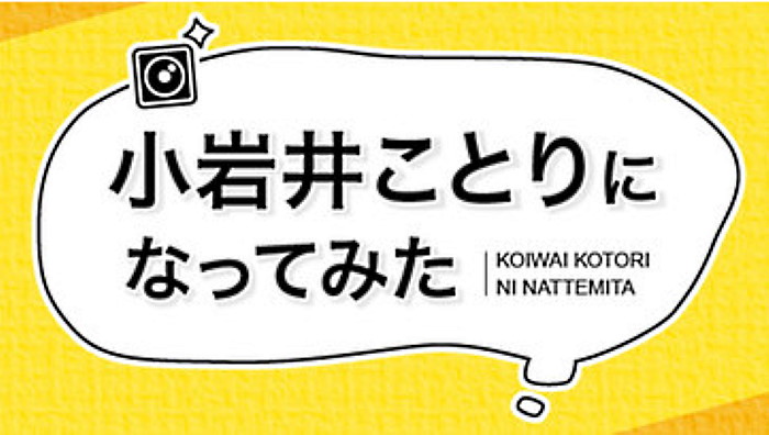声優・小岩井ことりの“視覚・聴覚”を追体験！ ニコニコで新番組「小岩井ことりになってみた」がスタート