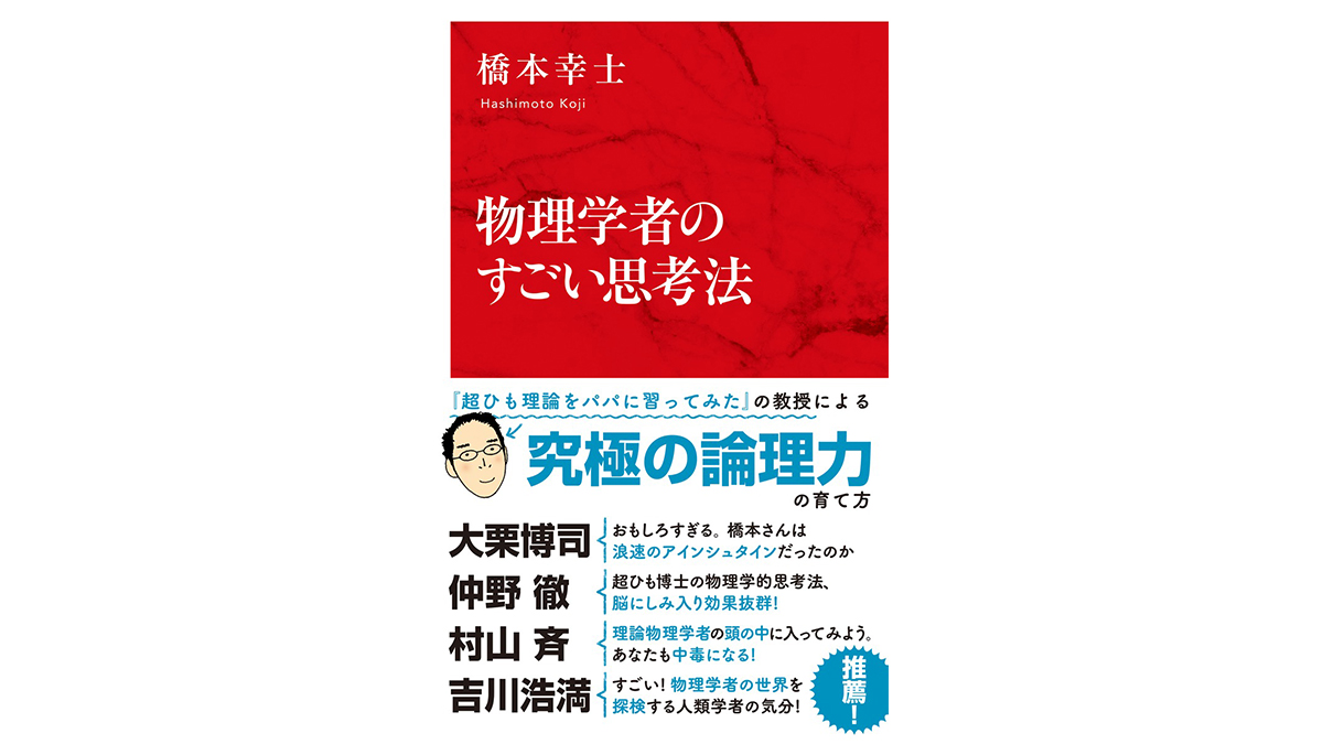 素粒子物理学は究極のブロック遊び!? 物理学者の頭の中を覗く～注目の新書紹介～