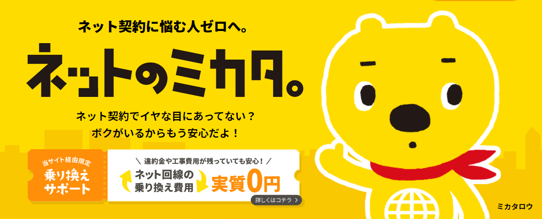 ネットのミカタ。は実際どう？サポート内容からメリット・注意点まで評判を徹底解説