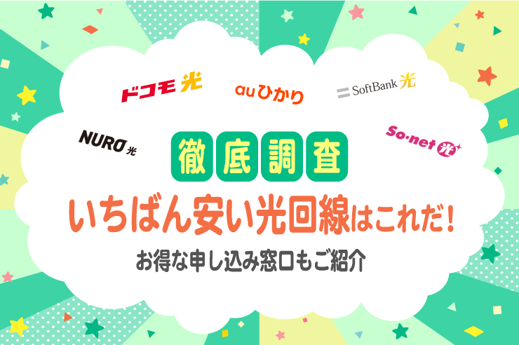 安い光回線はコレ！24社の料金を比較しておすすめランキングをご紹介【最新】
