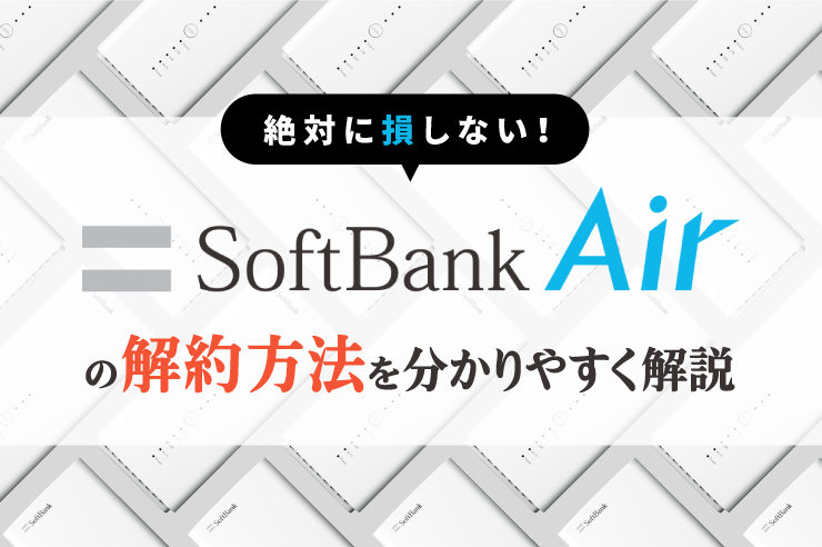 ソフトバンクエアーの解約手順はたったの2ステップ！ 解約金ゼロにする方法やデメリットなど解説します