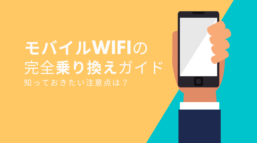 【2025年最新】ポケット型WiFi・モバイルWi-Fiの乗り換え手順まとめ！ 知っておきたい注意点とは？