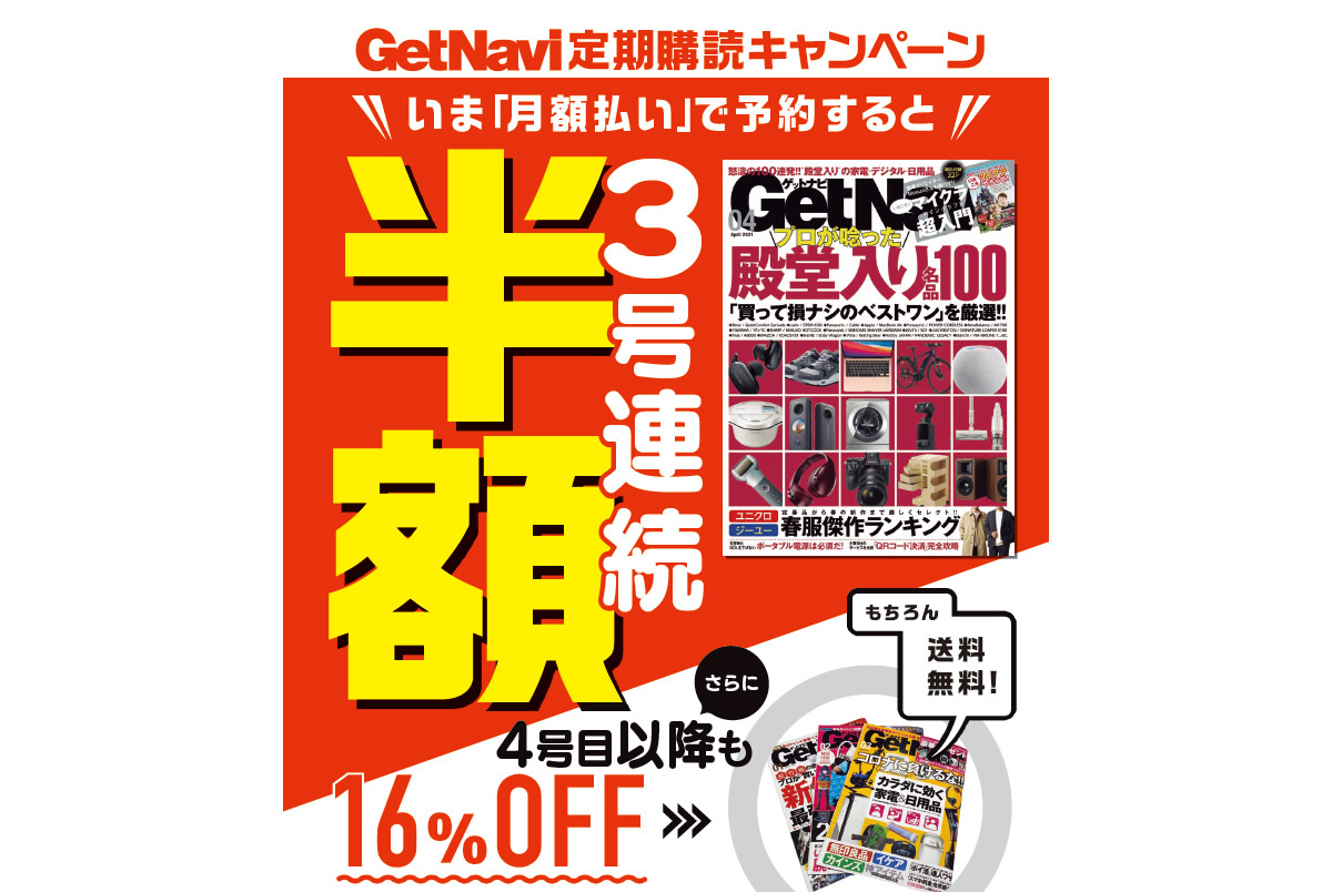 3号分が半額に！ 「GetNavi」おトクな定期購読キャンペーン実施中