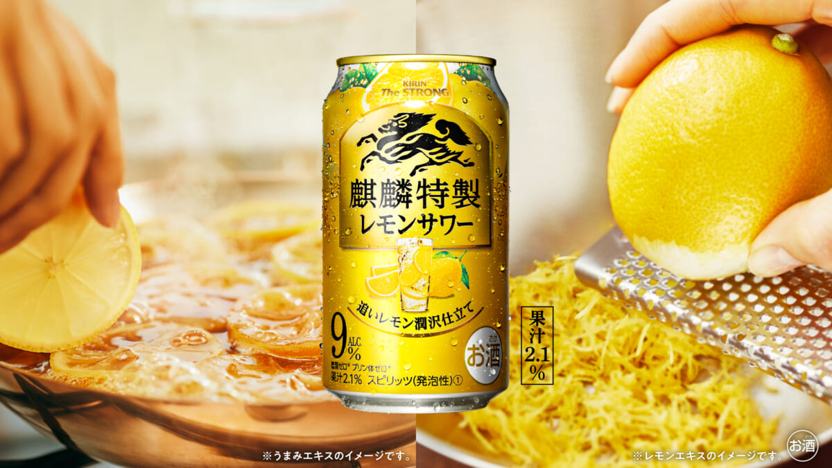 ここまでやるのか！ 手間暇かけた「新・麒麟特製レモンサワー」が格別のおいしさだった
