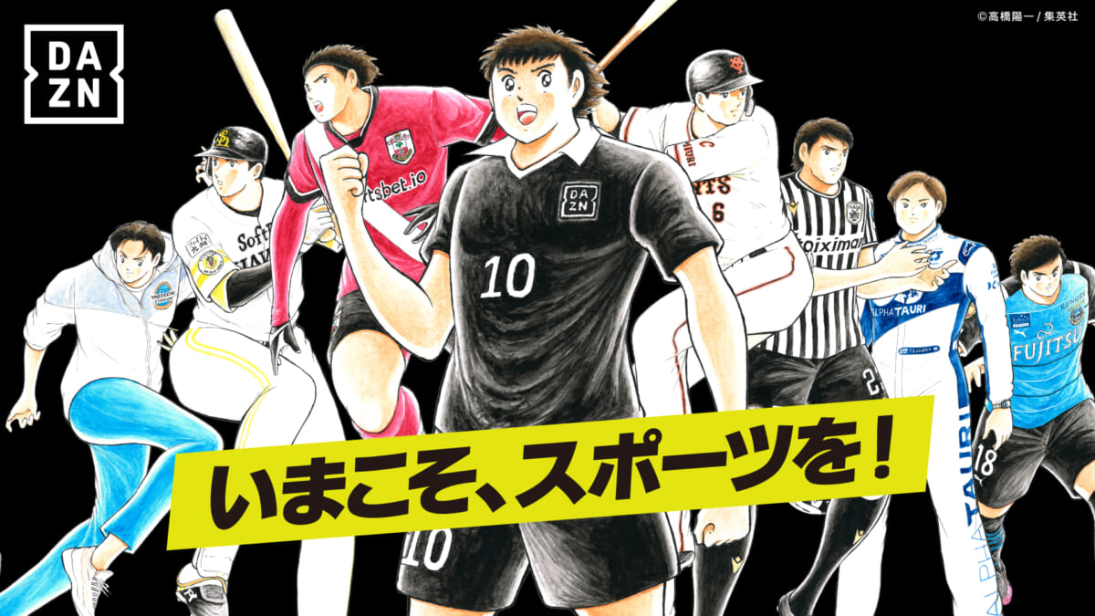 柳田が坂本が「キャプ翼」に！ DAZN×高橋陽一コラボにファン大興奮