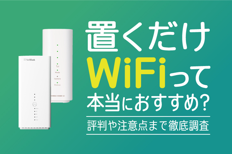 【2024年最新】ホームルーター(置くだけWi-Fi)のおすすめ3選！料金・速度・容量を徹底比較した結論は…