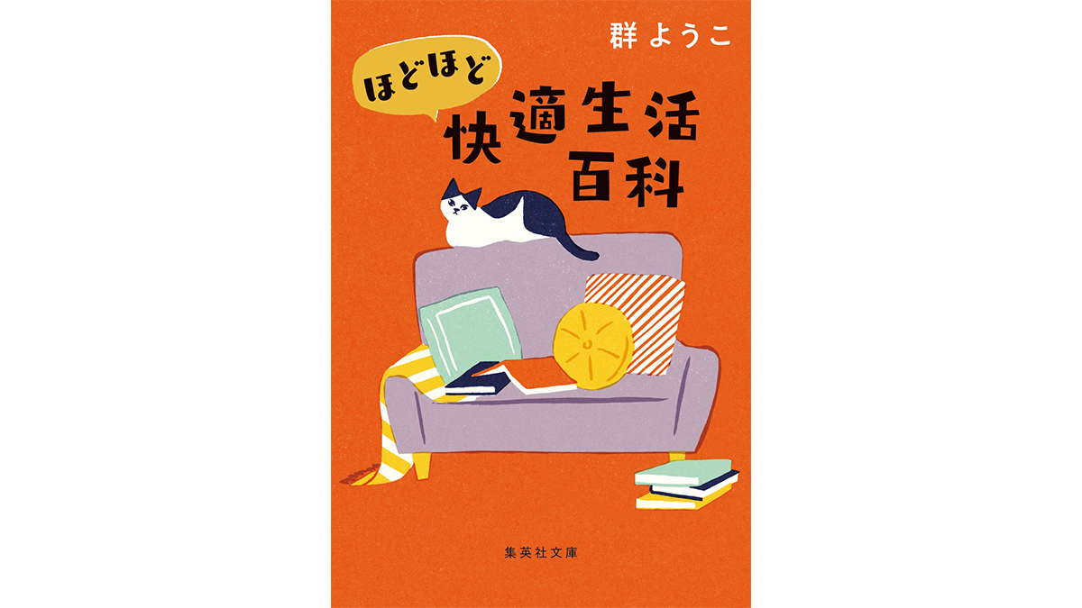 服は通販で買えばいいし、料理が面倒なら缶詰を使えばいい−−『ほどほど快適生活百科』