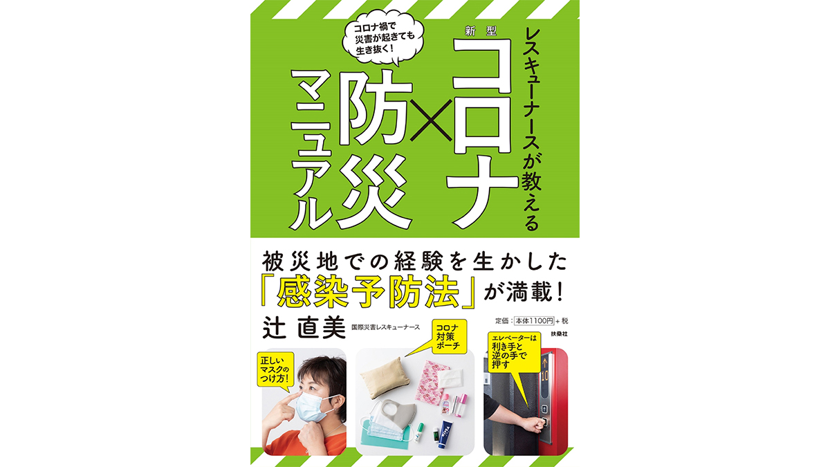 コロナ禍で災害が起こったら!? 国際レスキューナースに学ぶ「新型コロナ禍の防災マニュアル」