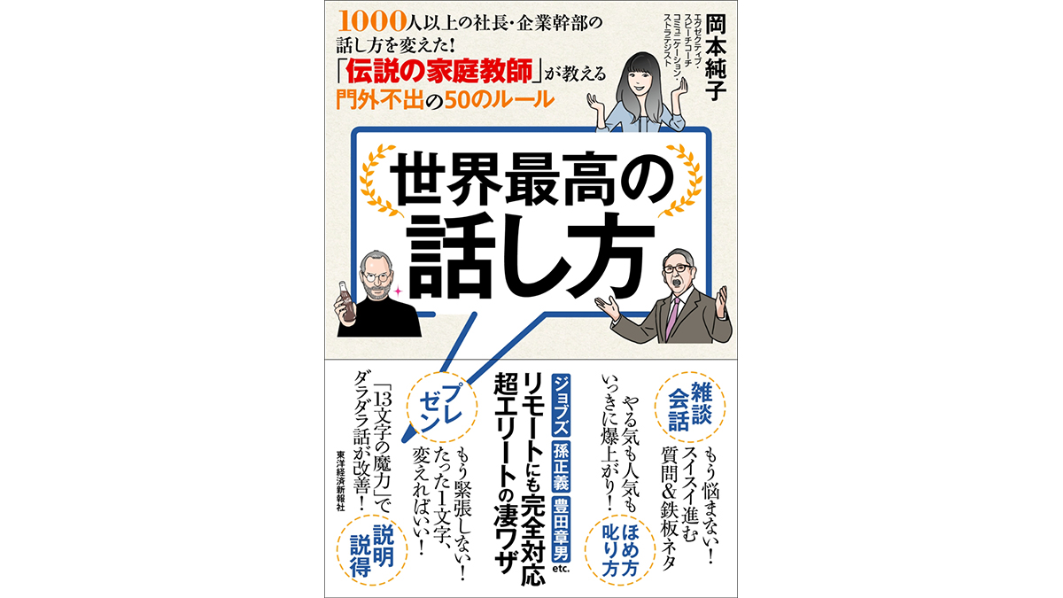 オンライン会議で知っておきたい「話し方」のコツ−−『世界最高の話し方』