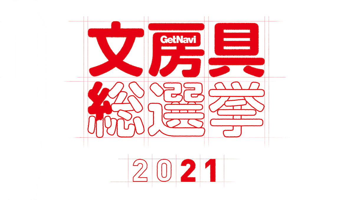 「文房具総選挙2021」開催決定！ 仕事・勉強・作業がはかどる文房具の頂点はどれだ？