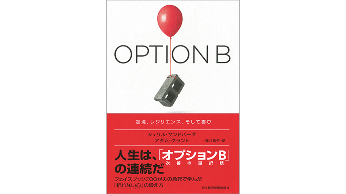 悲しみを乗り越えるため「次善の選択肢」を持つことの重要性−−『OPTION-B（オプションB）』
