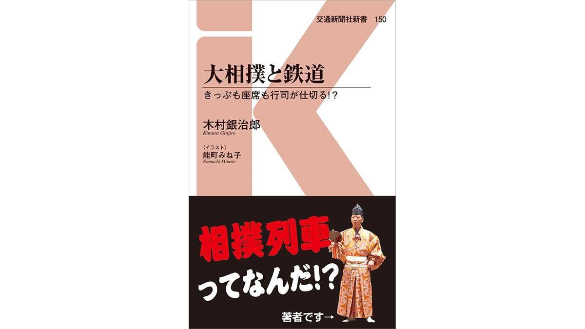 鉄道で移動する力士たち、ギュウギュウの3人席の真ん中は誰が座る？～注目の新書紹介～